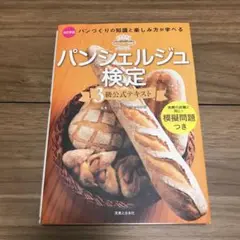 パンシェルジュ検定3級公式テキスト