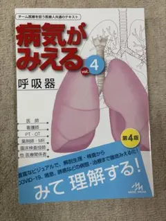 裁断済み　病気がみえる vol.4 シリアルコード付き　呼吸器