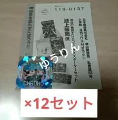 巻戻士　クロノコレクションシール　ハガキ　12枚　a2