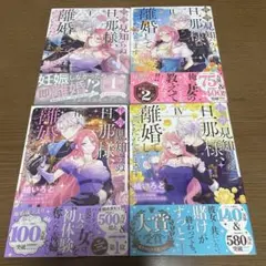 拝啓見知らぬ旦那様、離婚していただきます Ⅰ〜IV