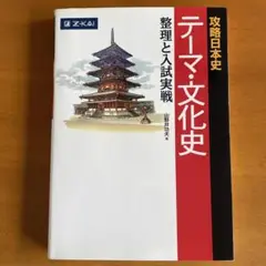 Z会 攻略日本史テーマ・文化史整理と入試実戦