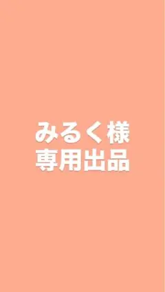 専用出品