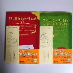 ハリーポッター ホグワーツ校指定教科書 2巻セット