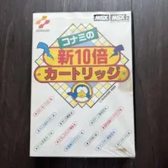 KONAMI 新10倍カートリッジ MSX/MSX2