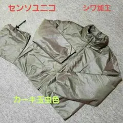 センソユニコ ジャケット ジャンバー シワ加工