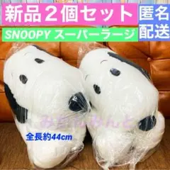 新品２個 SNOOPY スヌーピー スーパーラージ ぬいぐるみ まんまる目　特大