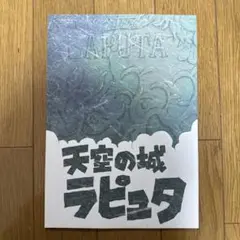 ♢ 天空の城ラピュタ 同人誌
