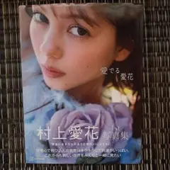 村上愛花　写真集　「愛でる愛花」