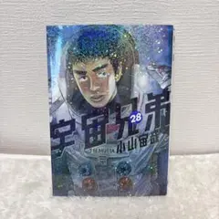宇宙兄弟 28巻 小山宙哉 漫画
