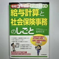 やさしくわかる給与計算と社会保険事務のしごと 令和3年度版
