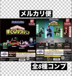 僕のヒーローアカデミア　ガシャポン！コレクション　全8種