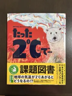 ［即発送］たった2℃で… 令和7年読書感想文　課題図書　おまけ付き　3年4年