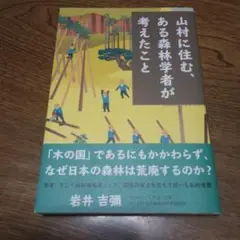 山村に住む、ある森林学者が考えたこと