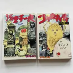 漫画 水木しげる 幻想怪奇 2巻セット