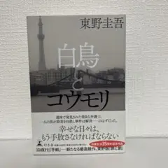 白鳥とコウモリ