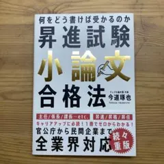 昇進試験小論文合格法 何をどう書けば受かるのか