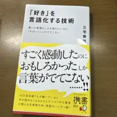 「好き」を言語化する技術 推しの素晴らしさを伝えたいのに「やばい!」しかでてこな