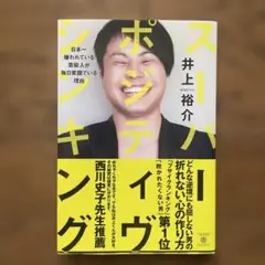 スーパー・ポジティヴ・シンキング 日本一嫌われている芸能人が毎日笑顔でいる理由