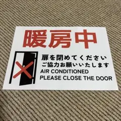 暖房中 扉閉めてください 張り紙 A4 ラミネート加工済