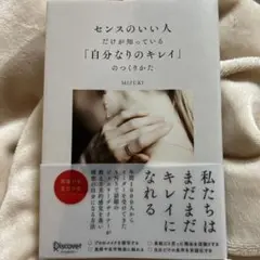 自分なりのキレイのつくりかた