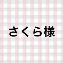 さくら様