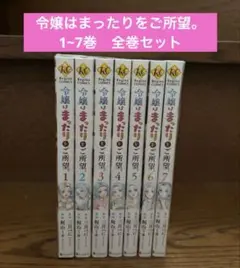 令嬢はまったりをご所望。 1~7巻 全巻セット