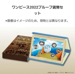 ワンピース2022プルーフセット 造幣局 : ワンピース2022プルーフ貨幣セットの通信販売について