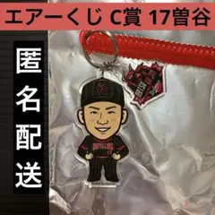 17 曽谷　C賞 ゴム付きキーホルダー　オリックス　エアーくじ夏の陣2025