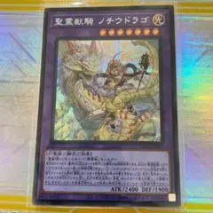 遊戯王　聖霊獣騎 ノチウドラゴ シークレット