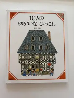 ★安野光雅　絵本　10人のゆかいなひっこし