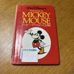 ミッキーマウスの大冒険