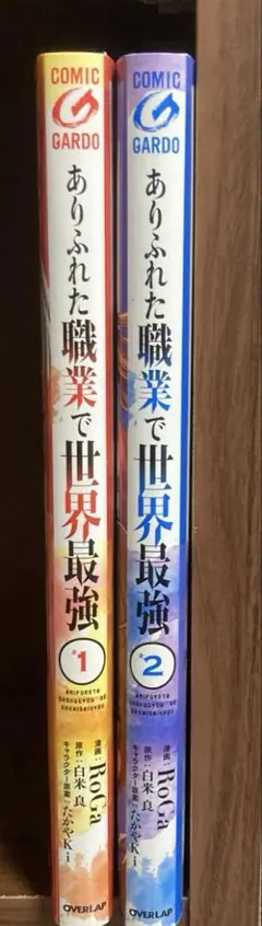 ありふれた職業で世界最強 2巻セット
