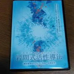 岩間良充先生　岩間式活性導法 Amazon.co.jp: 整体DVD計5枚岩間式活性導法 -皮雀-最新頭痛治療