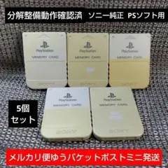m150☆PS1メモリーカード5個セット ソニー純正動作確認済プレイステーション