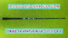 【美品】24 VENTUS BLUE ベロコア 6S スリクソンスリーブ付き