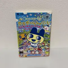 たまごっちスクールせーとぜーいんしゅーごっち! つくろーサイコークラス　チラシ付 たまごっちスクール せーとぜーいんしゅーごっち! つくろー