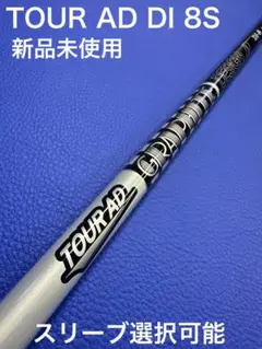 美品 ブラック TOUR AD DI 8s 3w,5w用 シャフト FW 楽天市場】ツアーad di ブラックの通販