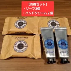 【新品未使用】L'OCCITANE　ソープ&ハンドクリーム