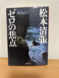 ゼロの焦点