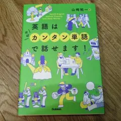 英語はカンタン単語で話せます！