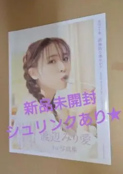 乃木坂46 渡辺みり愛1st写真集u003c消極的な華やかさu003eセブンネット限定表紙