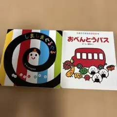 しましまぐるぐる おべんとうバス 2冊セット