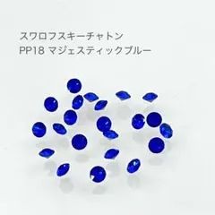 スワロフスキー チャトン PP18 マジェスティックブルー