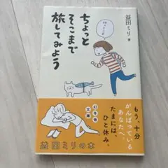 ちょっとそこまで旅してみよう
