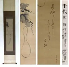 中谷文魚　掛け軸　加賀千代女　俳句　共箱 加賀千代尼 俳句 | 古美術瀬戸