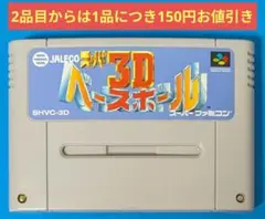スーパーファミコンソフト　スーパー3Dベースボール