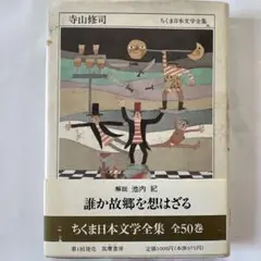 寺山修司 誰か故郷を想はざる ちくま日本文学全集　初版