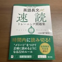 大学入試 英語長文プラス 速読トレーニング問題集