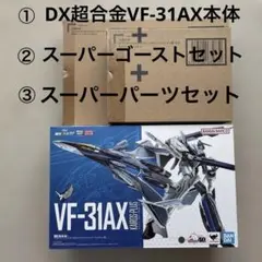 2025年最新】dx超合金 vf-31ax カイロスプラス スーパーゴースト