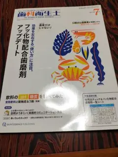 歯科衛生士 2021年7月号 フッ化物配合歯磨剤アップデート